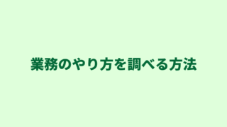 行政書士の仕事の覚え方｜業務のやり方について調べる方法を４つご紹介