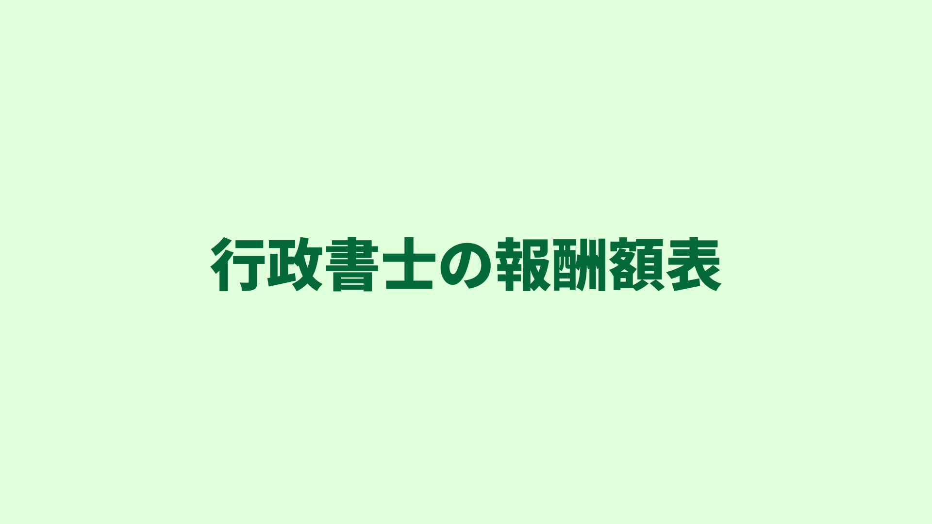 行政書士の報酬額表の掲示義務｜根拠法令、様式、作成方法などをご紹介