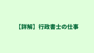 行政書士の仕事内容（独占業務、非独占業務、例外規定など）を詳しく解説