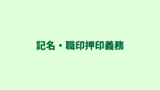 行政書士の義務「作成した書類に記名・職印押印」の仕方を実例も交えながら解説