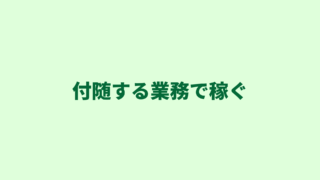 行政書士の収入・客単価アップ術｜付随する業務で稼ぐ方法を４つご紹介