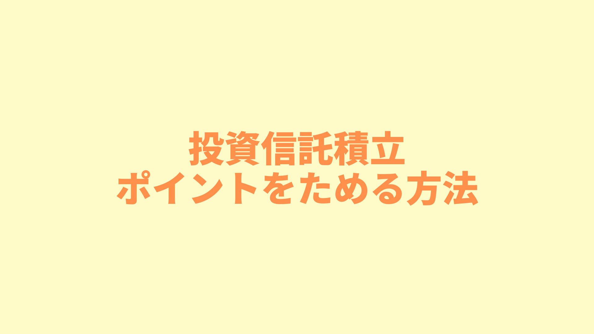 投資信託積立｜ポイントを最も効率的にためるなら「マネックス証券×dカード」