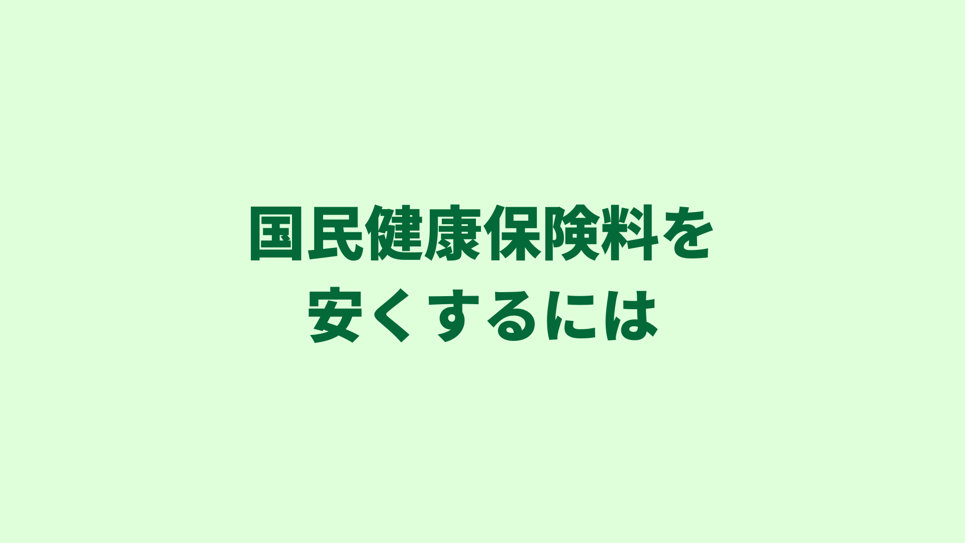 【個人事業主向け】国民健康保険料を安くするための３つの方法を紹介