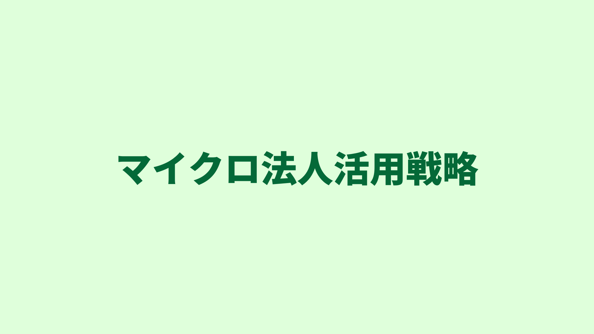 個人事業×マイクロ法人で国民健康保険料を削減｜仕組み、メリット・デメリットなどを徹底解説