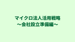 【国民健康保険料削減】マイクロ法人設立｜会社を作る前に決める６つのこと