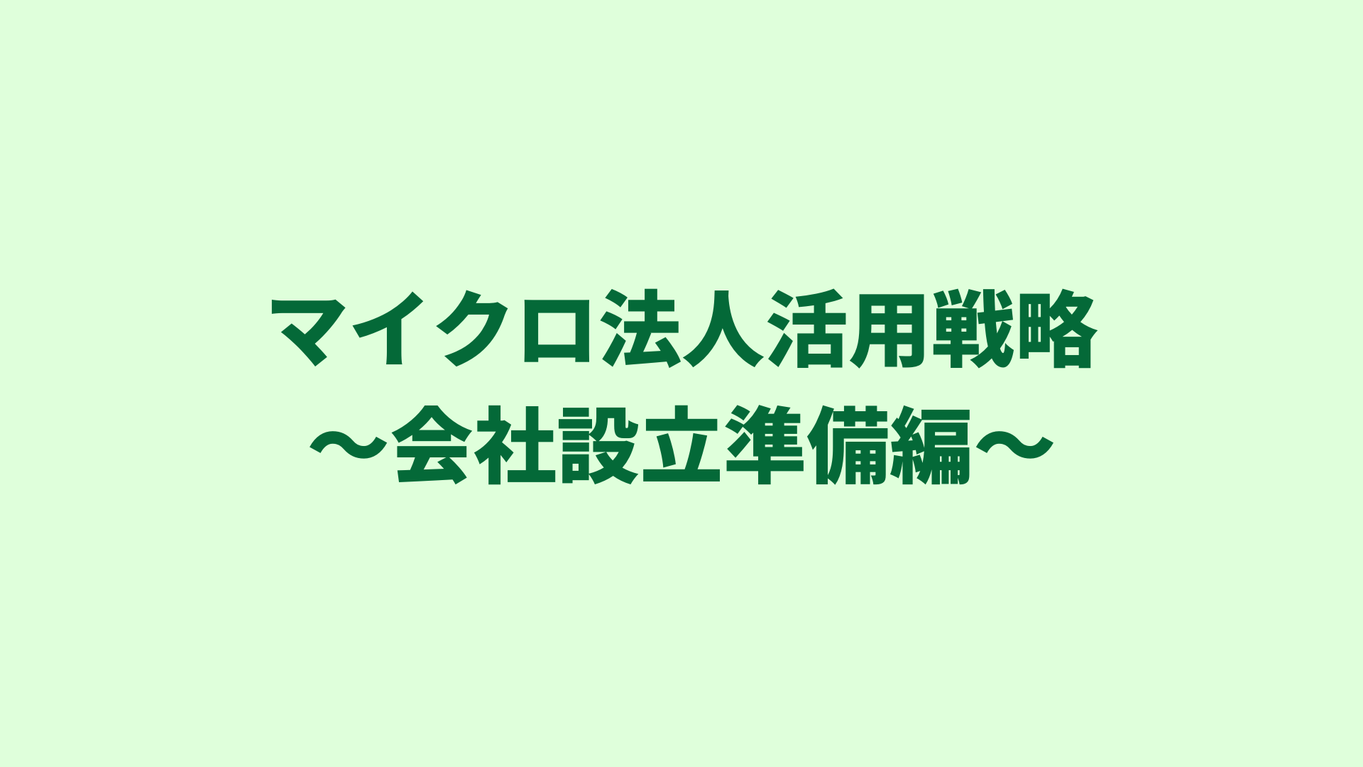 【国民健康保険料削減】マイクロ法人設立｜会社を作る前に決める６つのこと
