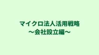 マイクロ法人で国民健康保険料削減｜２つの会社設立方法＆０円設立も