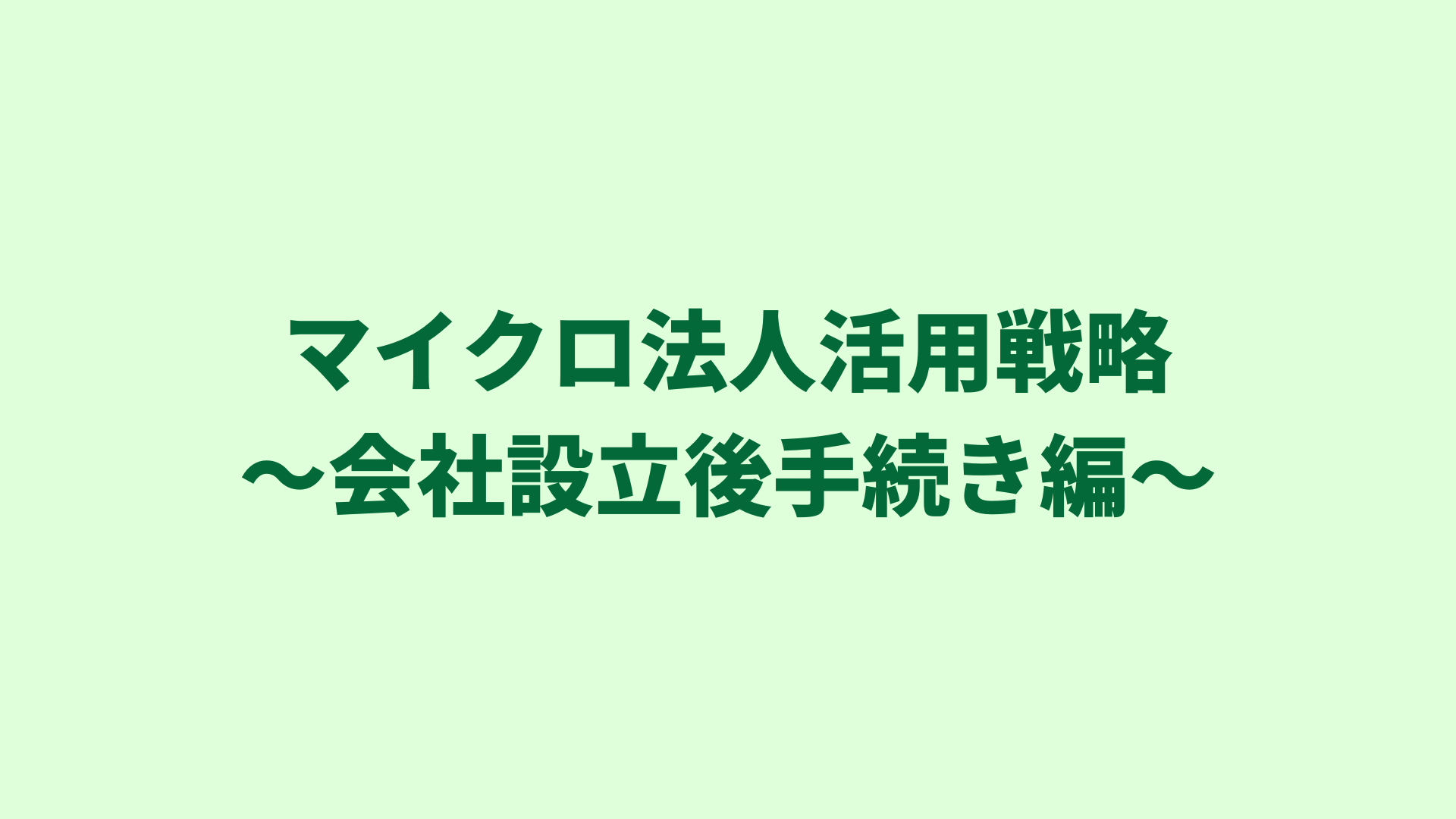 マイクロ法人で国民健康保険料削減！設立後の手続きを実例を交えながら解説